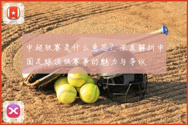 中超联赛是什么意思？深度解析中国足球顶级赛事的魅力与争议