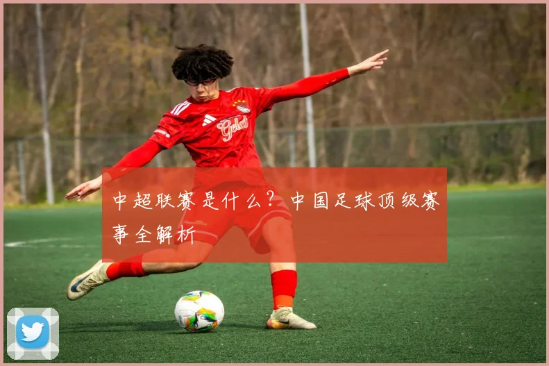 中超联赛是什么?中国足球顶级赛事全解析