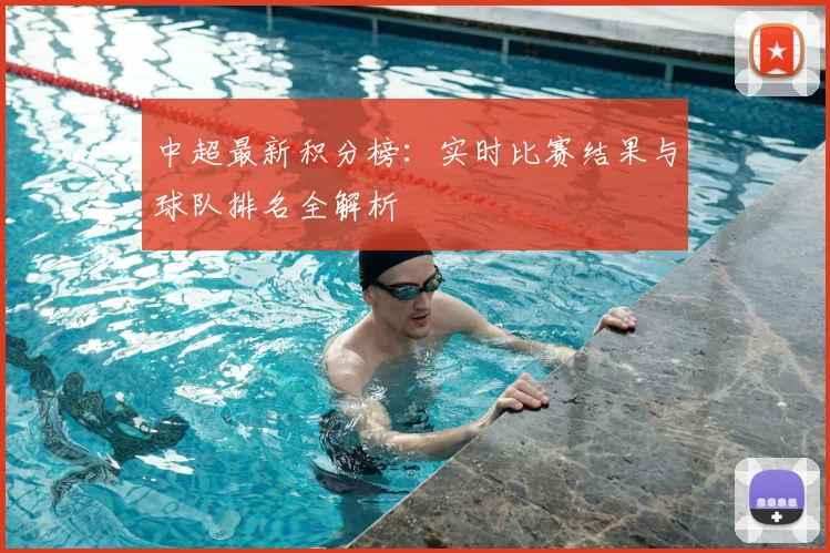 中超最新积分榜:实时比赛结果与球队排名全解析