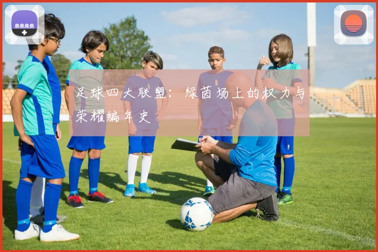 足球四大联盟：绿茵场上的权力与荣耀编年史