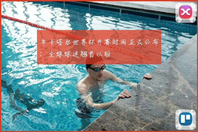 年卡塔尔世界杯开赛时间正式公布:全球球迷翘首以盼