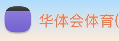 华体会体育(中国)HTH·官方网站 logo